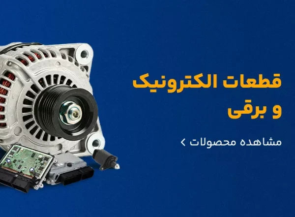 قطعات الکترونیک و برقی